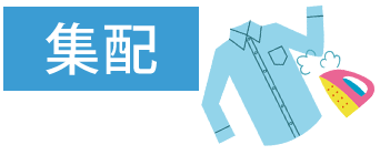 集配