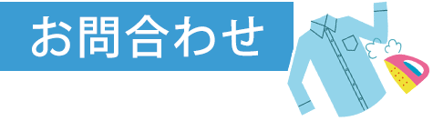 お問合せ