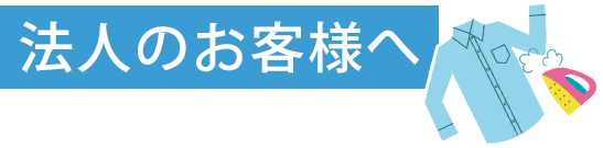 法人のお客様へ