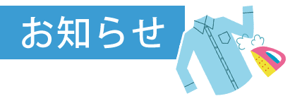 お知らせ