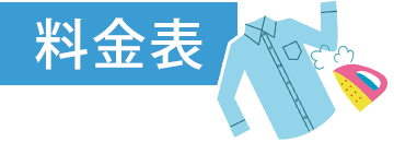 料金表