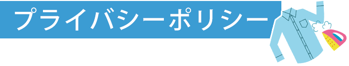 プライバシーポリシー