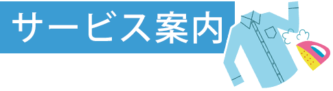 サービス案内