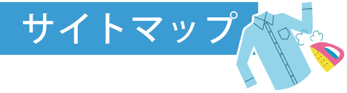 サイトマップ