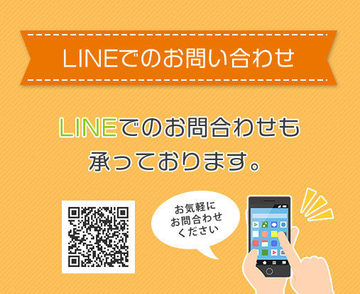 LINEでのお問い合わせ LINEでのお問い合わせも承っております。