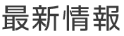 最新情報