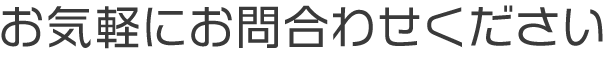 お気軽にお問い合わせください